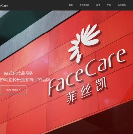 菲丝凯|Facecare 一站式化妆品加工