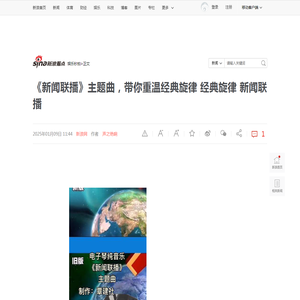 《新闻联播》主题曲，带你重温经典旋律 经典旋律 新闻联播|主题曲|新闻联播_新浪新闻