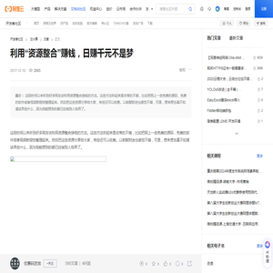 利用“资源整合”赚钱，日赚千元不是梦-阿里云开发者社区