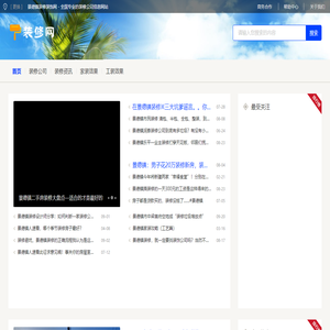 景德镇装修装饰网 - 全国专业的装修公司信息网站