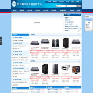 杭州戴尔服务器，杭州DELL服务器，杭州服务器托管，杭州主机托管，杭州服务器租用-杭州猜想网络科技有限公司