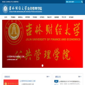 公共管理学院-吉林财经大学