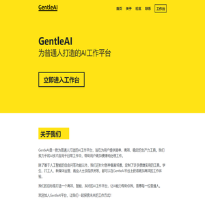 GentleAI - 为普通人打造的AI工作平台