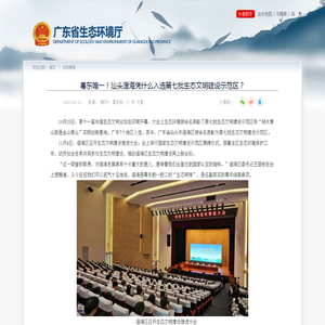 粤东唯一！汕头澄海凭什么入选第七批生态文明建设示范区？- 广东省生态环境厅公众网