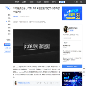 半年融资过亿，FEELING AI瞄准生成式3D动态内容交互产品-36氪