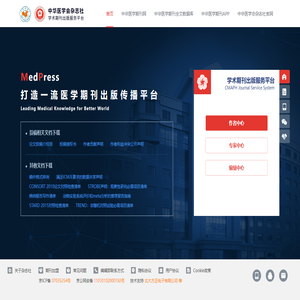 中华医学会杂志社学术期刊出版服务平台
