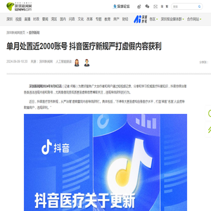 单月处置近2000账号 抖音医疗新规严打虚假内容获利_深圳新闻网