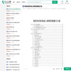 教育培训机构线上课程资源整合方案.doc - 人人文库