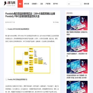 Foodaily每日食品创新博览会｜200+大咖嘉宾确认出席Foodaily FBIC全球创新食品饮料大会_推荐_i黑马