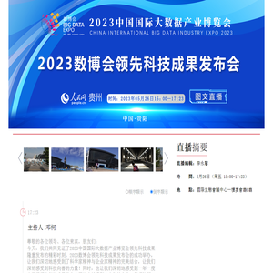 2023數博會直播 丨2023數博會領先科技成果發布會--貴州頻道--人民網_網上的人民日報