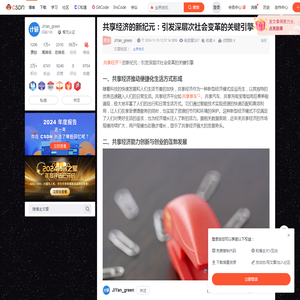 共享经济的新纪元：引发深层次社会变革的关键引擎-CSDN博客