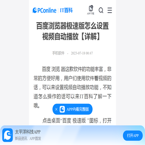 百度浏览器极速版怎么设置视频自动播放【详解】-太平洋IT百科手机版