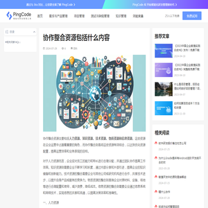 协作整合资源包括什么内容 – PingCode