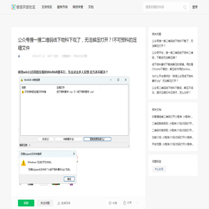 公众号搜一搜二维码线下物料下载了，无法解压打开？!不可预料的压缩文件 | 微信开放社区