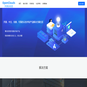 OpenClouds开源云社区—开源、中立、完善、可靠的云技术和产品解决方案社区