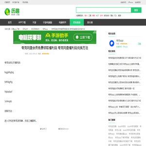 夸克网盘会员免费领取福利码 夸克网盘福利码兑换方法_历趣