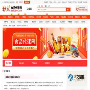 湖南省华文食品有限公司-秒火食品代理网