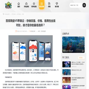 百度网盘VS苹果云：存储容量、价格、易用性全面对比，谁才是你的最佳选择？ - 昆明鱼豆网