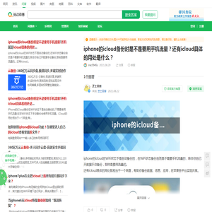 iphone的icloud备份时是不是要用手机流量？还有icloud具体的用处是什么？_360问答