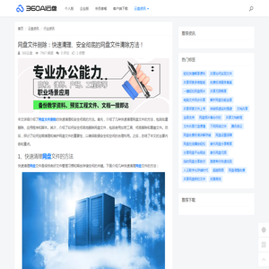 网盘文件删除：快速清理、安全彻底的网盘文件清除方法！ - 360AI云盘