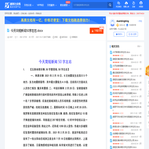 今天简短新闻50字左右.docx-原创力文档