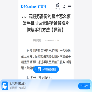 vivo云服务备份的照片怎么恢复手机 vivo云服务备份照片恢复手机方法【详解】-太平洋IT百科手机版