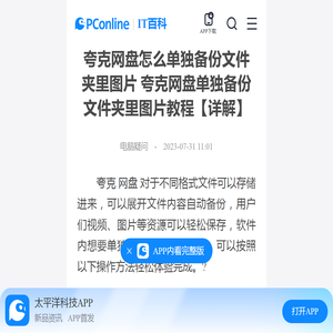 夸克网盘怎么单独备份文件夹里图片 夸克网盘单独备份文件夹里图片教程【详解】-太平洋IT百科手机版