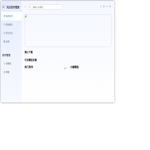 风云软件管家