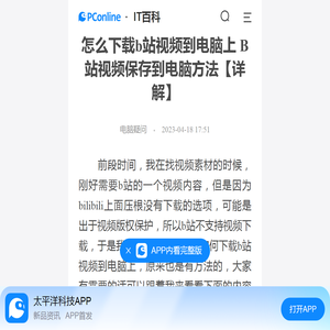 怎么下载b站视频到电脑上 B站视频保存到电脑方法【详解】-太平洋IT百科手机版