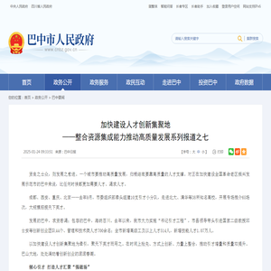 加快建设人才创新集聚地——整合资源集成能力推动高质量发展系列报道之七_巴中市人民政府