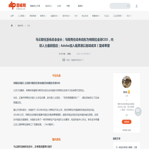 马云卸任浙商总会会长；马斯克任命朱晓彤为特斯拉全球CEO，内部人士最新回应；Adobe加入裁员潮以削减成本丨雷峰早报 | 雷峰网