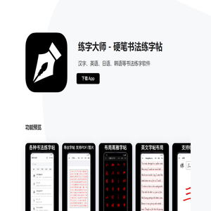 练字大师 - 硬笔书法练字帖