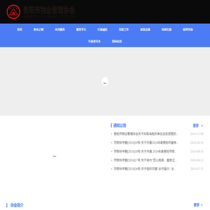 贵阳市物业管理协会