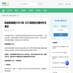 时政新闻摘抄2023年-2023新闻热点事件作文素材-高考100