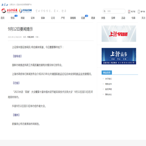 9月12日要闻提示