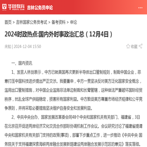 2024时政热点:国内外时事政治汇总（12月4日）_华图教育