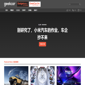 GeekCar 极客汽车 - 次世代汽车科技新媒体