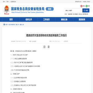 国家税务总局安徽省税务局 通知公告 遭遇自然灾害适用税收优惠政策服务工作指引