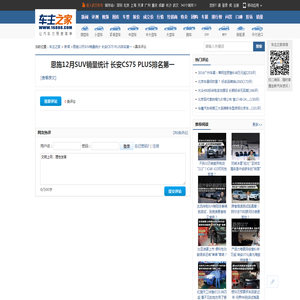 恩施12月SUV销量统计 长安CS75 PLUS排名第一_网友评论_车主之家