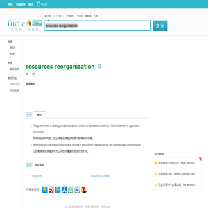 resources reorganization是什么意思_resources reorganization在线翻译_英语_读音_用法_例句_海词词典