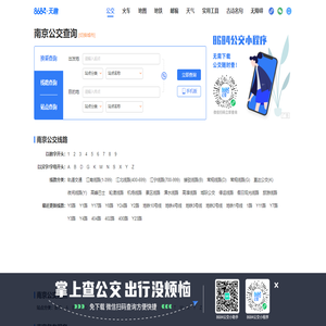 南京公交查询_南京公交车线路查询_南京公交地图 - 南京公交网