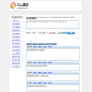 we consolidate our resources for better allocation 的翻译是：我们整合我们的资源，以更好地分配 中文翻译英文意思，翻译英语