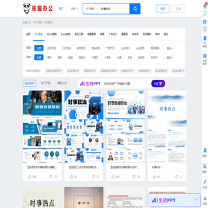 时事热点PPT模板_时事热点PPT模板下载_熊猫办公