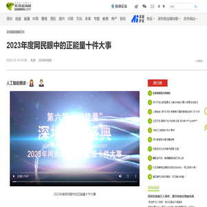 2023年度网民眼中的正能量十件大事_深圳新闻网