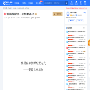 集团资源配置方式——资源共享机制-20240803001325.pdf-原创力文档