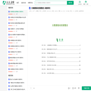 大数据驱动资源整合-深度研究.docx - 人人文库