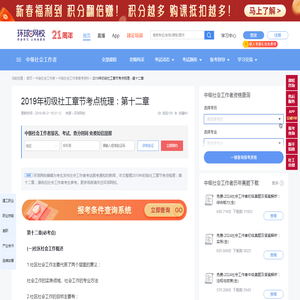 【2019年初级社工章节考点梳理：第十二章】- 环球网校