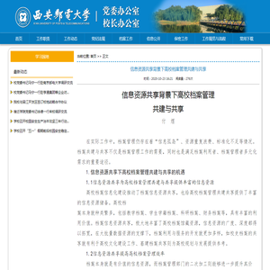 信息资源共享背景下高校档案管理共建与共享-党政办公室