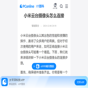 小米云台摄像头怎么连接-太平洋IT百科手机版
