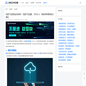 网盘下载限制全面解析：网盘下载速度、文件大小、离线保存等限制大揭秘 - 360AI云盘